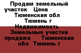 Продам земельный участок › Цена ­ 150 000 - Тюменская обл., Тюмень г. Недвижимость » Земельные участки продажа   . Тюменская обл.,Тюмень г.